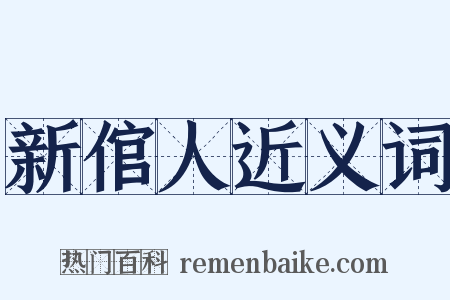 新倌人近义词是什么意思的图片